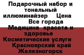 MAKE-UP.Подарочный набор и тональный иллюминайзер. › Цена ­ 700 - Все города Медицина, красота и здоровье » Косметические услуги   . Красноярский край,Железногорск г.